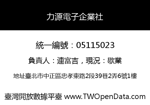 力源電子企業社
