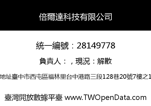 倍爾達科技有限公司