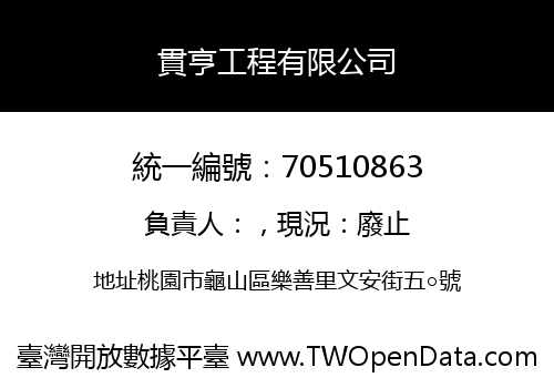 貫亨工程有限公司