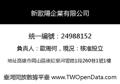 新歐陽企業有限公司