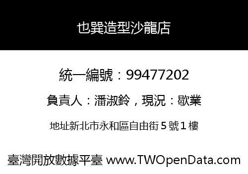 也巽造型沙龍店