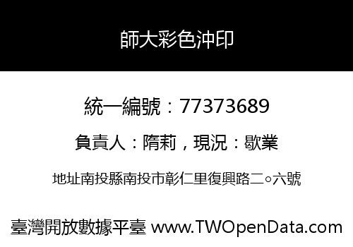 師大彩色沖印