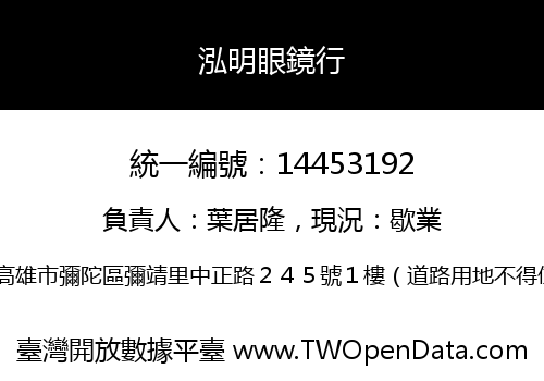 泓明眼鏡行