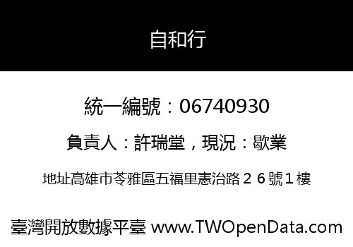 自和行