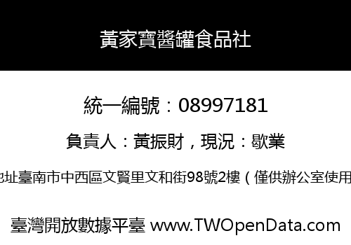 黃家寶醬罐食品社
