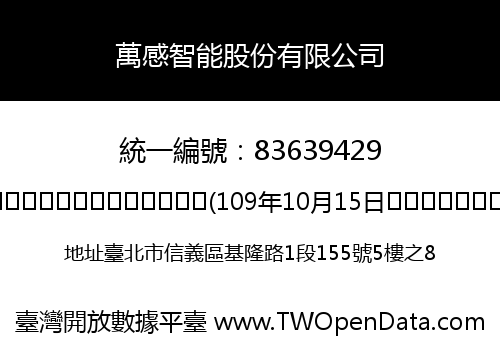 萬感智能股份有限公司