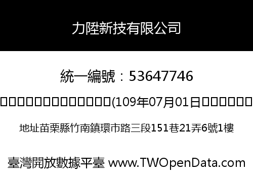 力陞新技有限公司