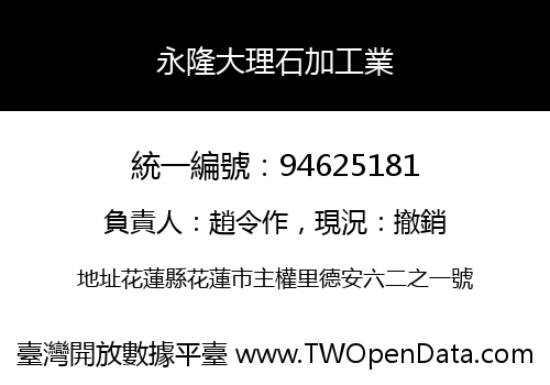 永隆大理石加工業