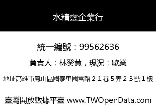 水精靈企業行