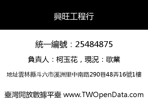 興旺工程行