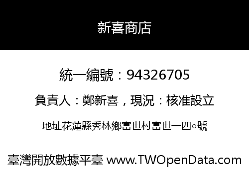 新喜商店
