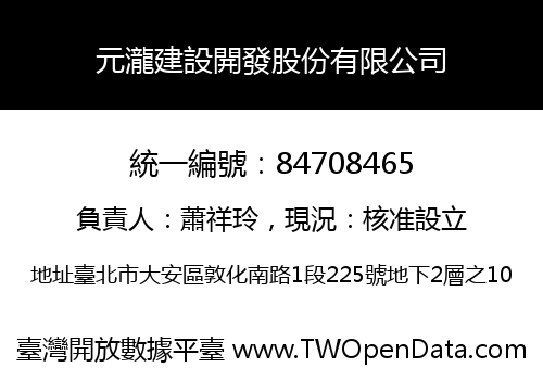 元瀧建設開發股份有限公司