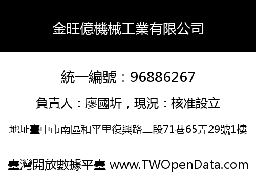 金旺億機械工業有限公司