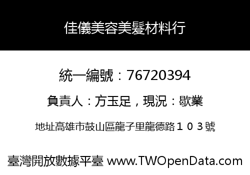 佳儀美容美髮材料行
