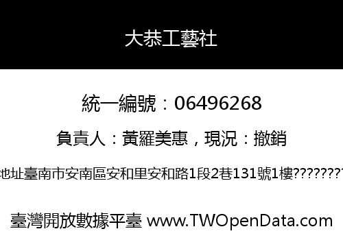 大恭工藝社