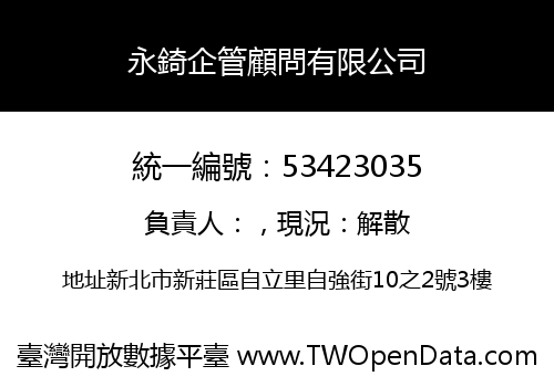 永錡企管顧問有限公司