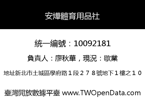 安燁體育用品社