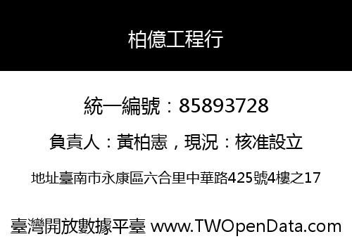 柏億工程行