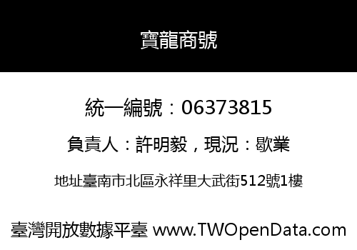 寶龍商號