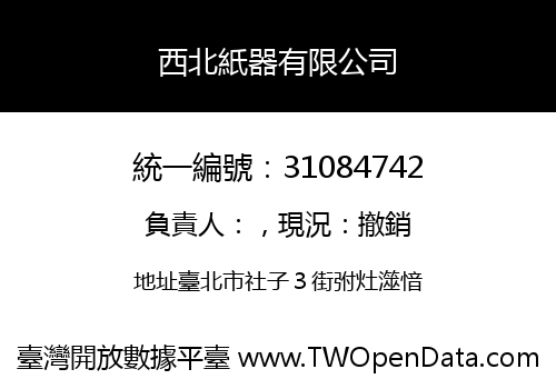 西北紙器有限公司