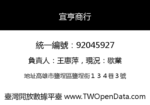 宜亨商行