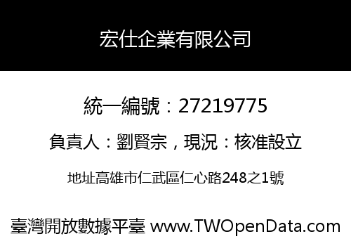 宏仕企業有限公司