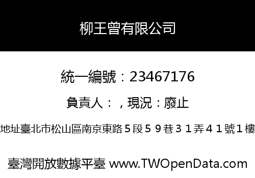 柳王曾有限公司
