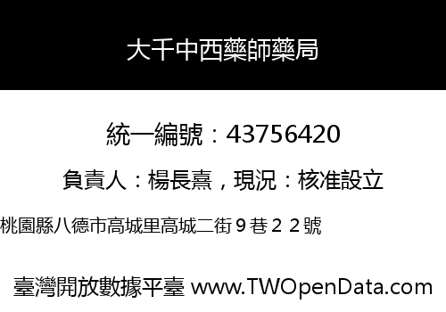 大千中西藥師藥局