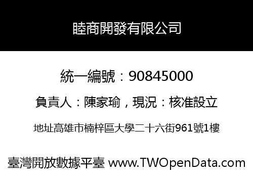 睦商開發有限公司