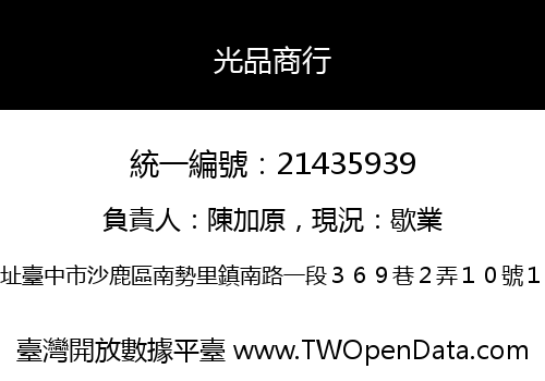 光品商行