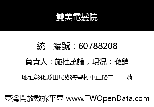雙美電髮院