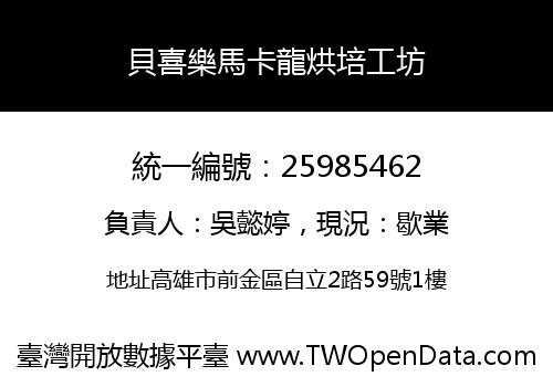 貝喜樂馬卡龍烘培工坊