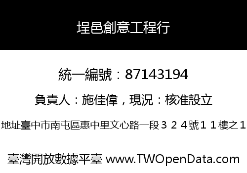 埕邑創意工程行
