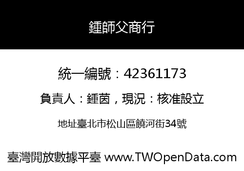 鍾師父商行
