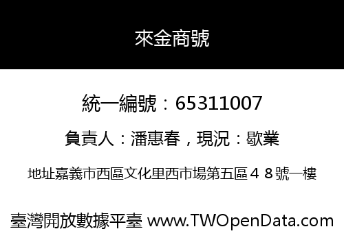 來金商號