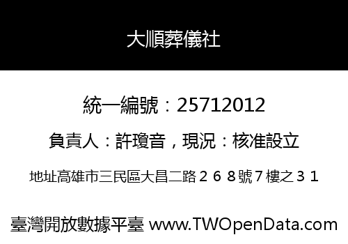 大順葬儀社