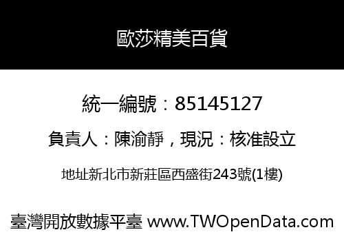 歐莎精美百貨
