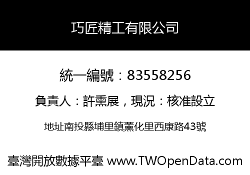 巧匠精工有限公司