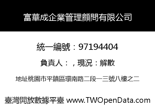 富華成企業管理顧問有限公司