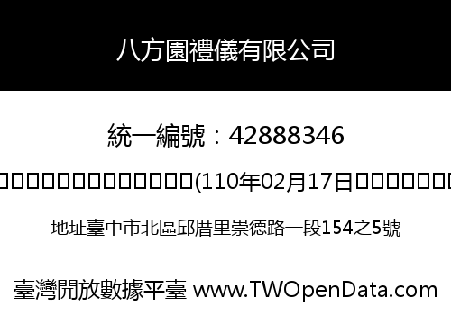 八方園禮儀有限公司