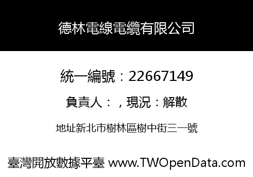 德林電線電纜有限公司