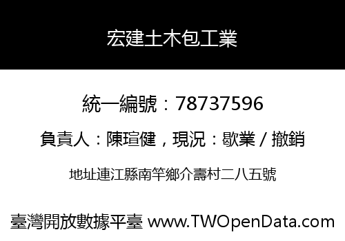 宏建土木包工業