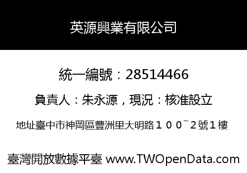 英源興業有限公司