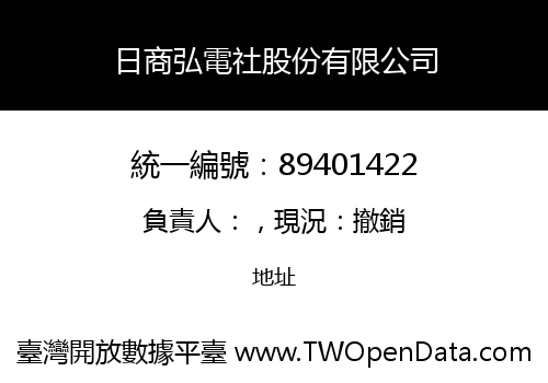 日商弘電社股份有限公司