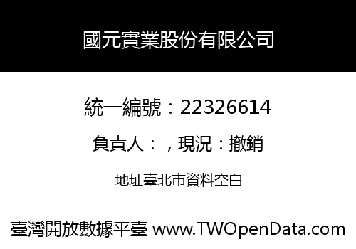 國元實業股份有限公司