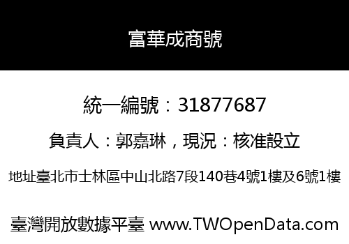 富華成商號