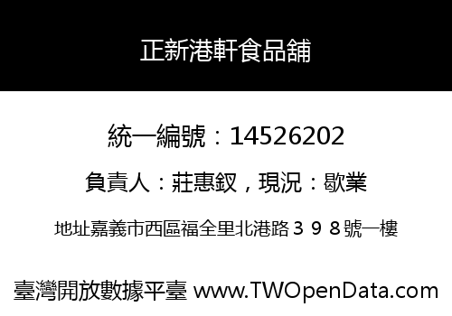 正新港軒食品舖