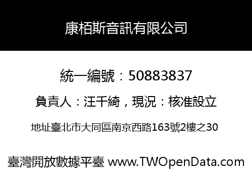 康栢斯音訊有限公司