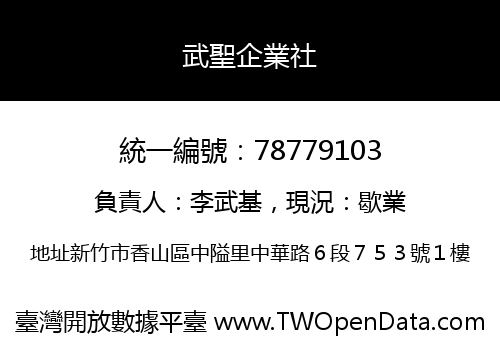 武聖企業社