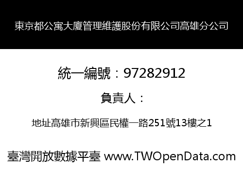 東京都公寓大廈管理維護股份有限公司高雄分公司